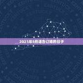2021年5月适合订婚的日子，2021年2月哪天订婚好