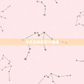年月日时辰五行查询，出生年月日时辰怎么算五