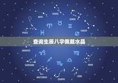 查询生辰八字佩戴水晶，帮我看看生辰八字适合佩戴什么样的水晶