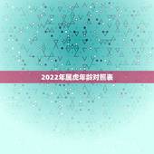 2022年属虎年龄对照表，2022虎命太苦