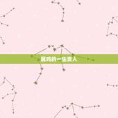 属鸡的一生贵人，为啥属鸡的婚姻不顺利