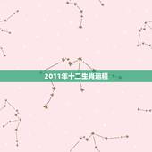 2011年十二生肖运程，2011年生肖鼠的运程
