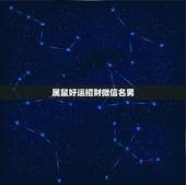 属鼠好运招财微信名男，男人好运旺财微信名有哪些？