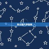 怎么测八字强弱，怎么算自己的八字强弱