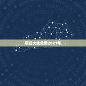 取名大全免费2021年，2021年女孩最佳取名