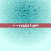 1972年出生的鼠命运如何，1972属鼠女最后一次婚姻几岁