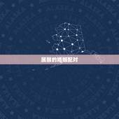 属猴的婚姻配对，男的属猴和女的属猴婚姻相配吗？