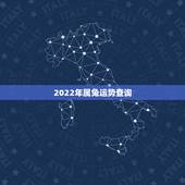 2022年属兔运势查询，2021属兔人全年运势1987