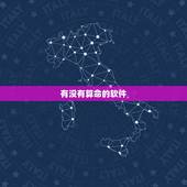 有没有算命的软件，有什么好的算命软件吗？