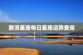 新浪星座每日星座运势查询，新浪星座本周运势查询