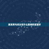 属龙男与虎女生什么属相的宝宝好，男属牛女属龙生属什么属相的孩子好