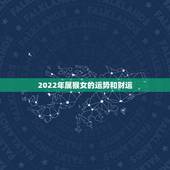 2022年属猴女的运势和财运，生肖属猴未来十年运势