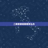 二婚老婆闹离婚怎么办，我二婚才四个月老婆就闹离婚，我怎么面对我的父母