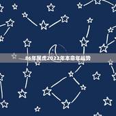 86年属虎2022年本命年运势，1986年属虎人2022年运势