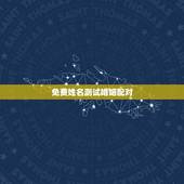 免费姓名测试婚姻配对，免费姓名配对婚姻测试