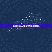 2023年人类灭绝是真的吗，2012人类已经灭绝证据