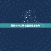 属鼠和什么属相最合适最合财，生肖鼠一生合财的生肖
