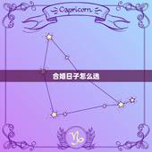 合婚日子怎么选，我想合婚找人看日子？