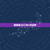 魔羯座2022年2月运势，摩羯座2012年2月的运势是怎么样的啊