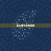 怎么看今天的运势，如何看最近运气好不好