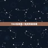 1963生肖兔一生的克星是谁，属兔人一生最克谁