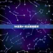 88龙男91羊女婚姻解析，91年属羊女克88年龙吗