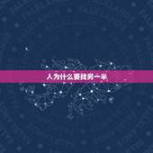 人为什么要找另一半，一个人真的很舒服，为什么要找另一半