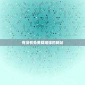 有没有免费算姻缘的网站，有没有在线测算婚姻的网站？要免费的！还要准的