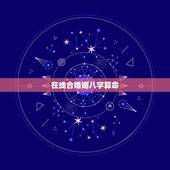 在线合婚姻八字算命，在线合八字算婚姻
