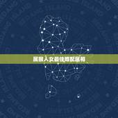 属猴人女最佳婚配属相，属猴的属相婚配表