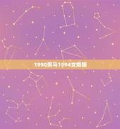 1990男马1994女婚姻，1990年属马人和1994年属狗人婚配