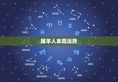 属羊人本周运势，属羊女摩羯座2011年的运势如何