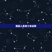 属鼠人未来十年运势，1984鼠2022 年每月运程