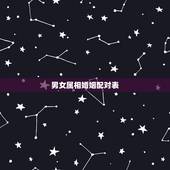 男女属相婚姻配对表，男女婚配合婚表