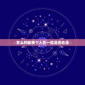 怎么判断两个人在一起是否合适，两个人怎样才算合适？