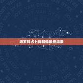 塔罗牌占卜我和他最终结果，塔罗十字测试：我和他会有结果吗？
