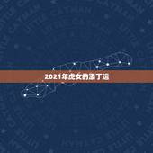 2021年虎女的添丁运，属虎62年八初四晚”11半左右生人今年财运运气