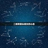 二婚男娶头婚女的心态，中年男人二婚能娶到头婚女人。说明这个男人怎么样？