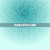 年龄差三岁是什么婚配，年龄相差3、6、9岁的人都是极端配对，这种说法可