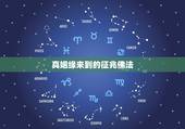 真姻缘来到的征兆佛法，怎么通过佛法求姻缘，对方要是善缘才可，不要恶缘
