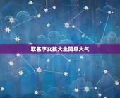 取名字女孩大全简单大气，取名字大全女孩