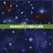 属兔的在外打工不适合什么属相，属兔不能找什么属相