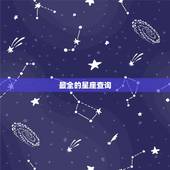 最全的星座查询，怎样查询自己是什么星座