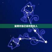 鼠男对自己喜欢的女人，属鼠男人喜欢那种女人