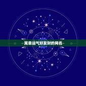 寓意运气好发财的网名，和发财好运有关的四个字网名