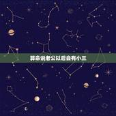 算命说老公以后会有小三，算卦的说我老公以后必有小三
