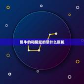 属牛的和属蛇的忌什么属相，属牛与什么属相的子女相克