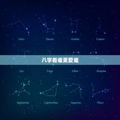 八字看谁更爱谁，乾造：甲寅、壬申、丙午、己