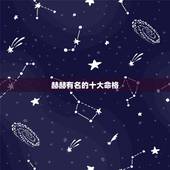 赫赫有名的十大命格，中国古代以紫微代表帝王命格，那有没有什么代表着一生