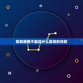 新郎属猴不能找什么属相的伴郎，新娘属猪新郎属猴想找伴娘伴郎，有哪些属相